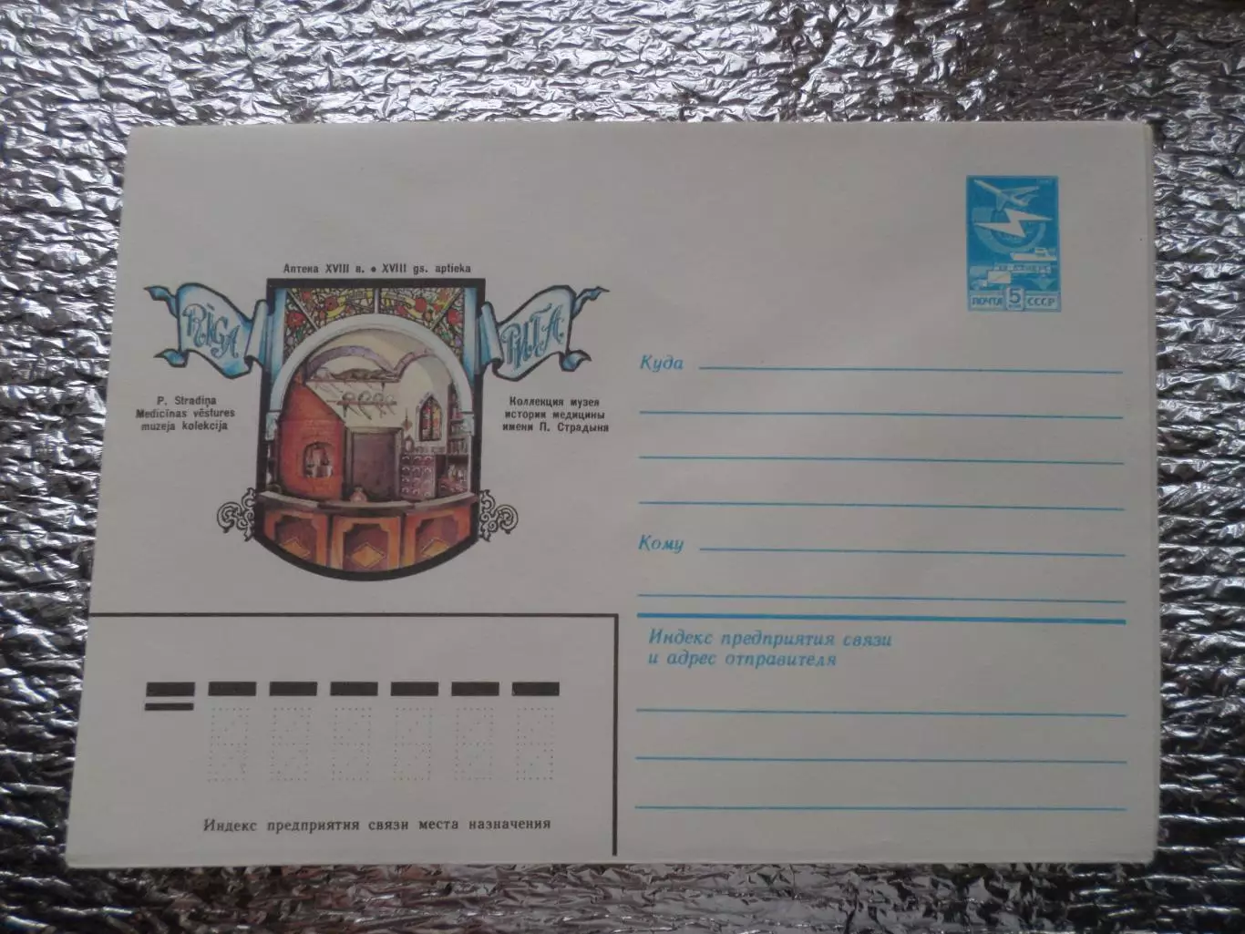 конверт СССР ХМК Рига Коллекция музея истории медицины 1983 г