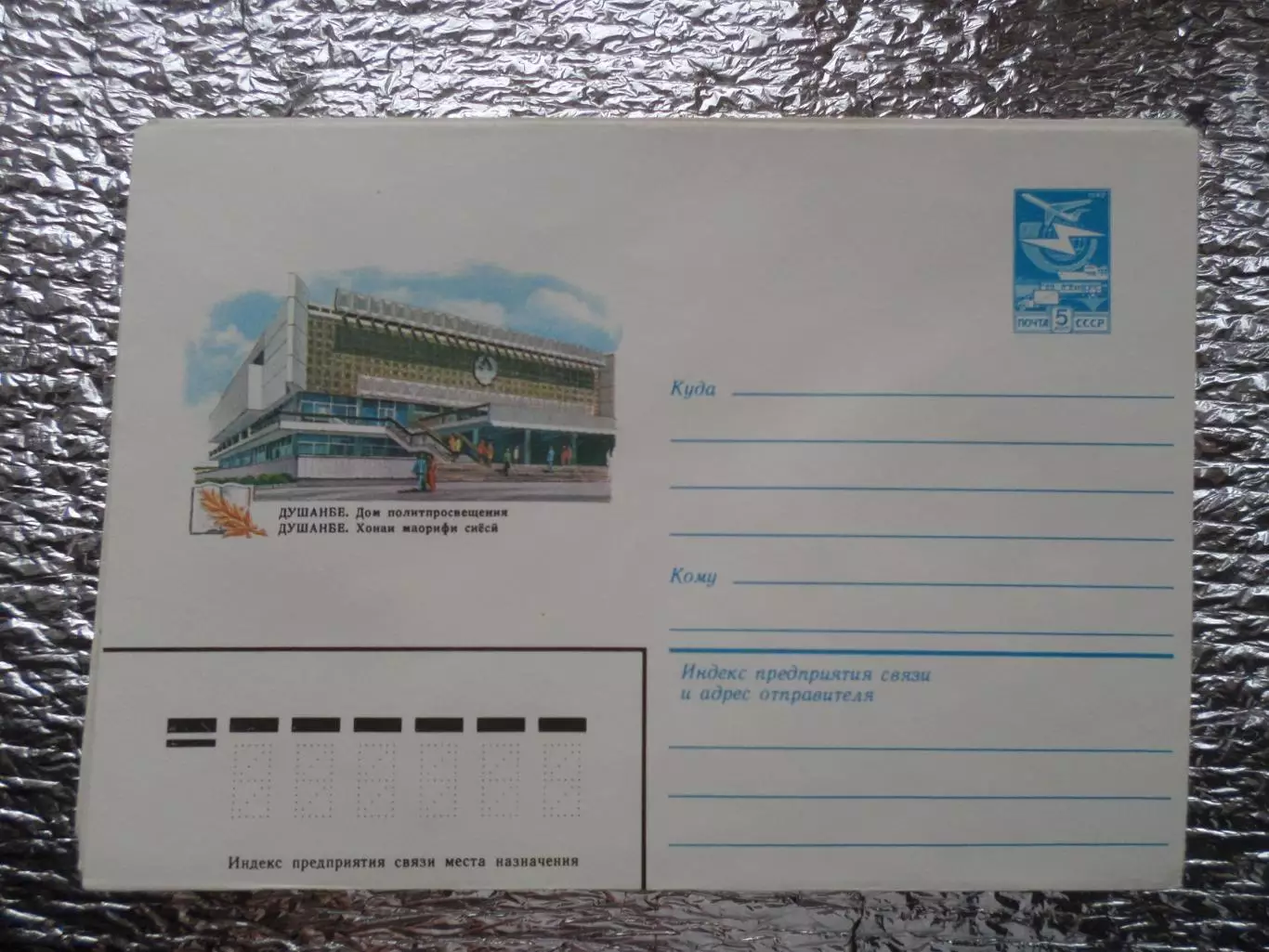 конверт СССР ХМК Душанбе Дом политпросвещения 1983 г