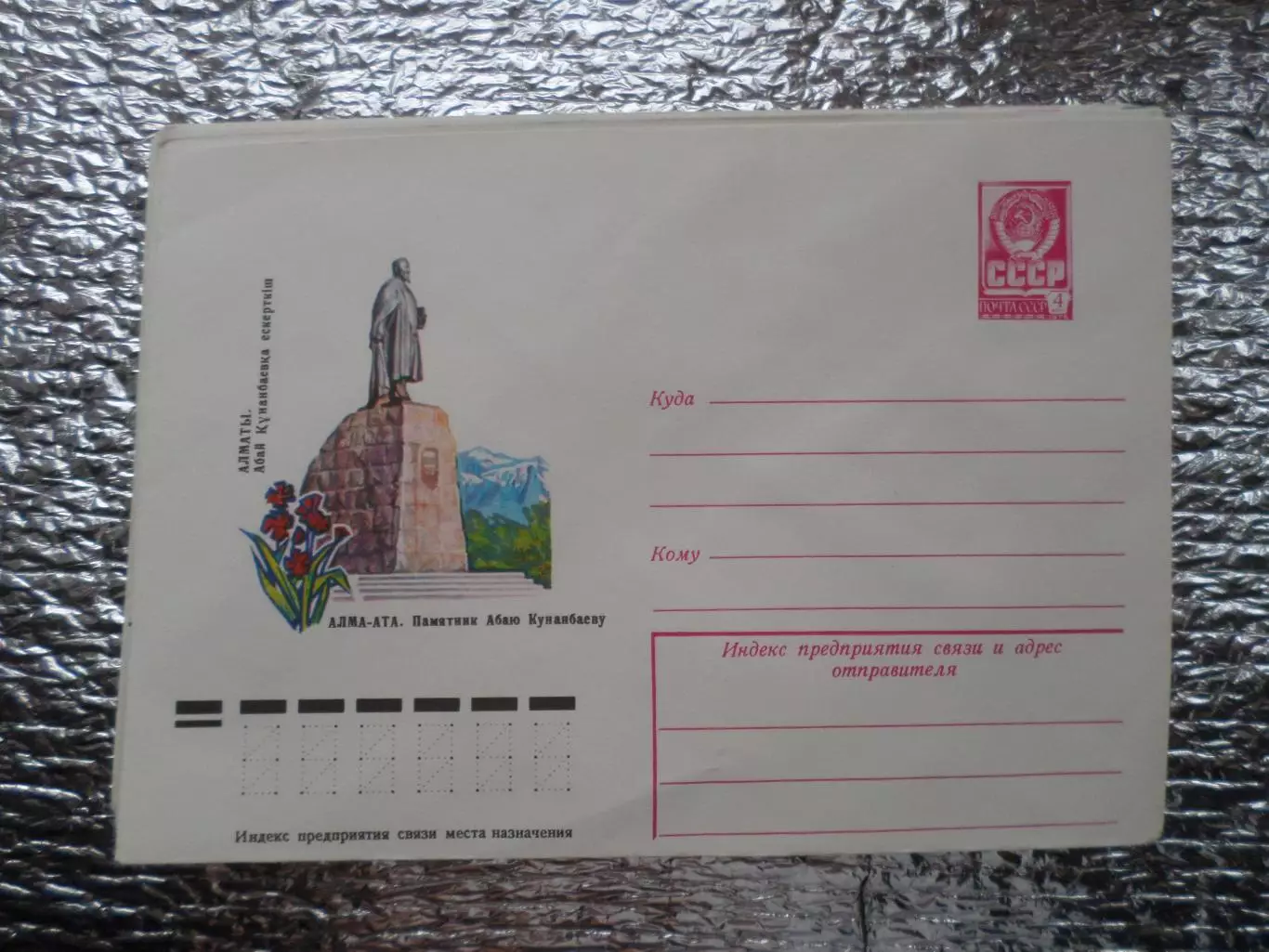 конверт СССР ХМК Алма-Ата памятник Кунанбаеву 1977г