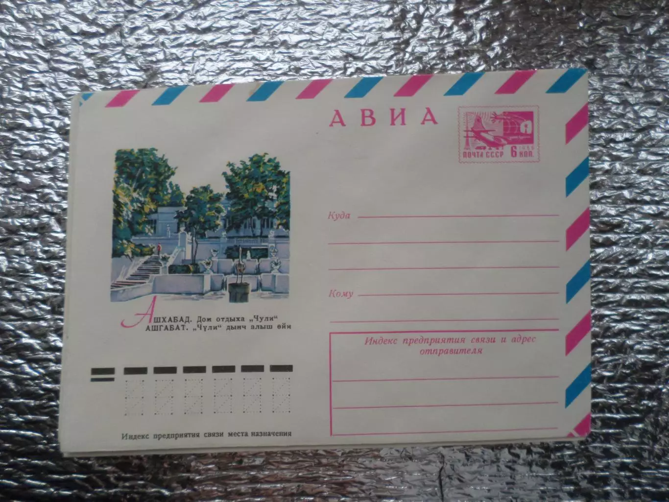 конверт СССР ХМК Ашхабад Дом отдыха Чули 1977 г