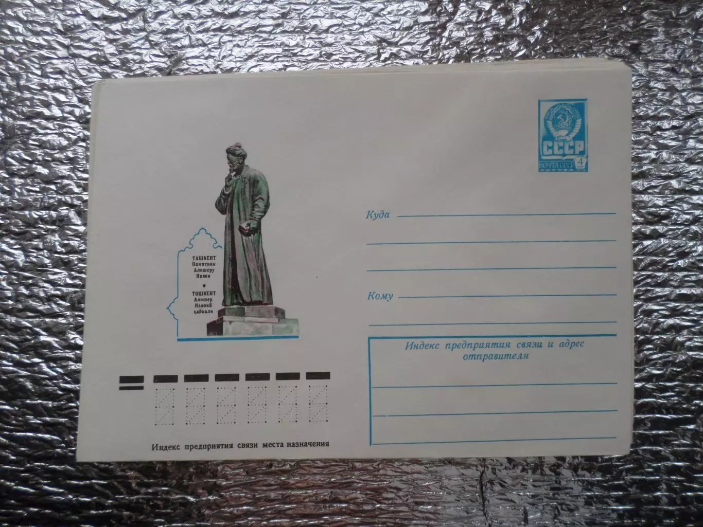конверт СССР ХМК Ташкент памятник Навои 1977 г