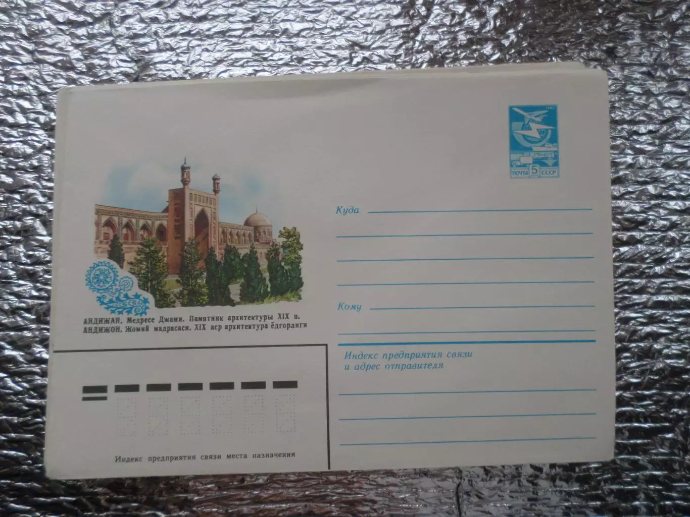 конверт СССР ХМК Андижан медресе Джами 1983 г