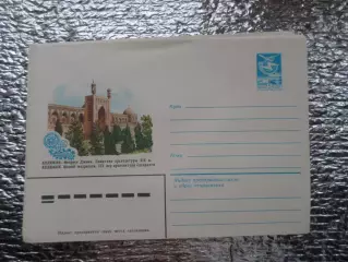 конверт СССР ХМК Андижан медресе Джами 1983 г