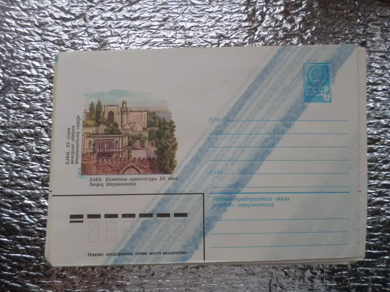конверт СССР ХМК Баку Дворец Ширваншахов 1981 г