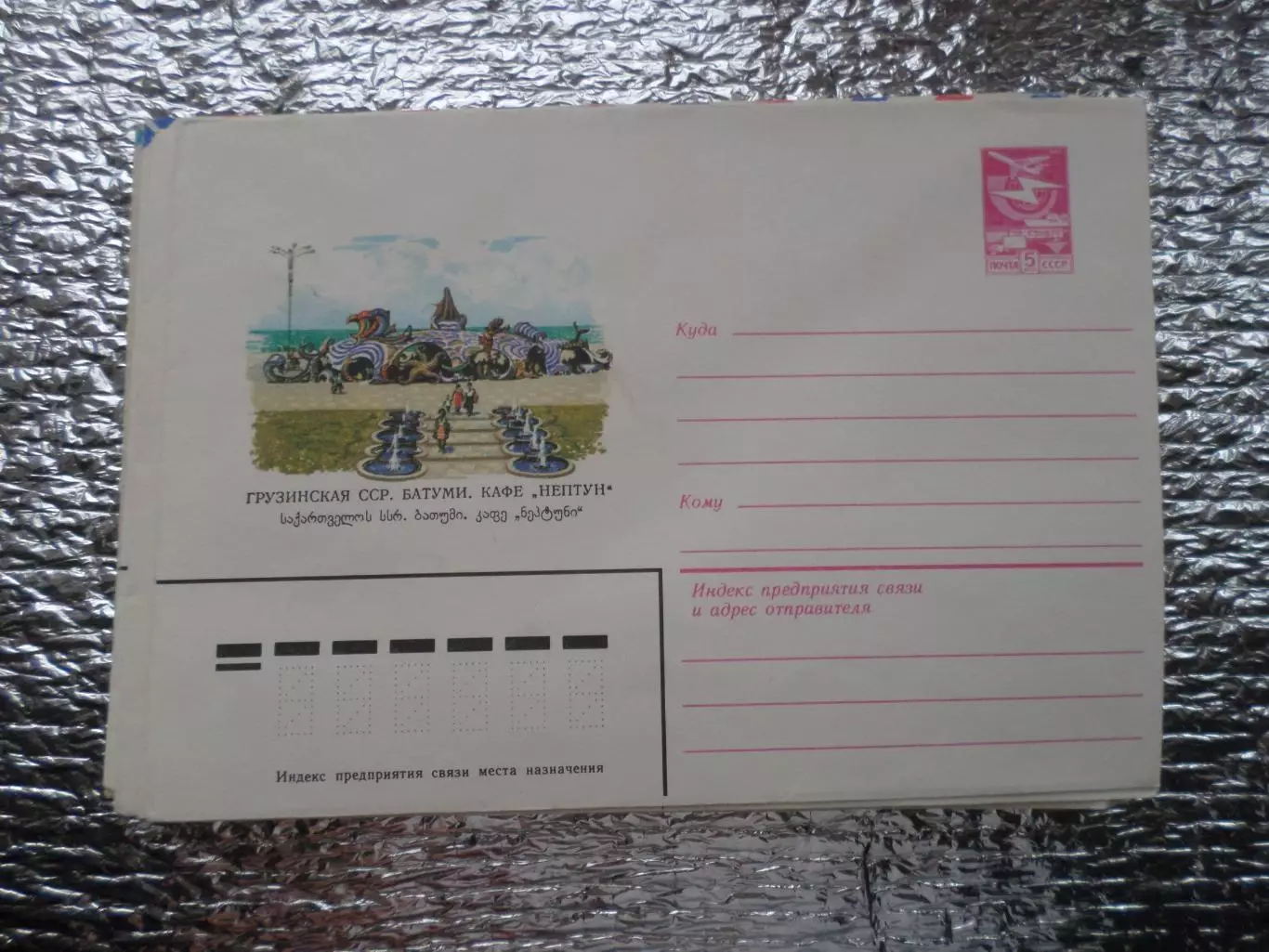конверт СССР ХМК Батуми кафе Нептун 1983 г
