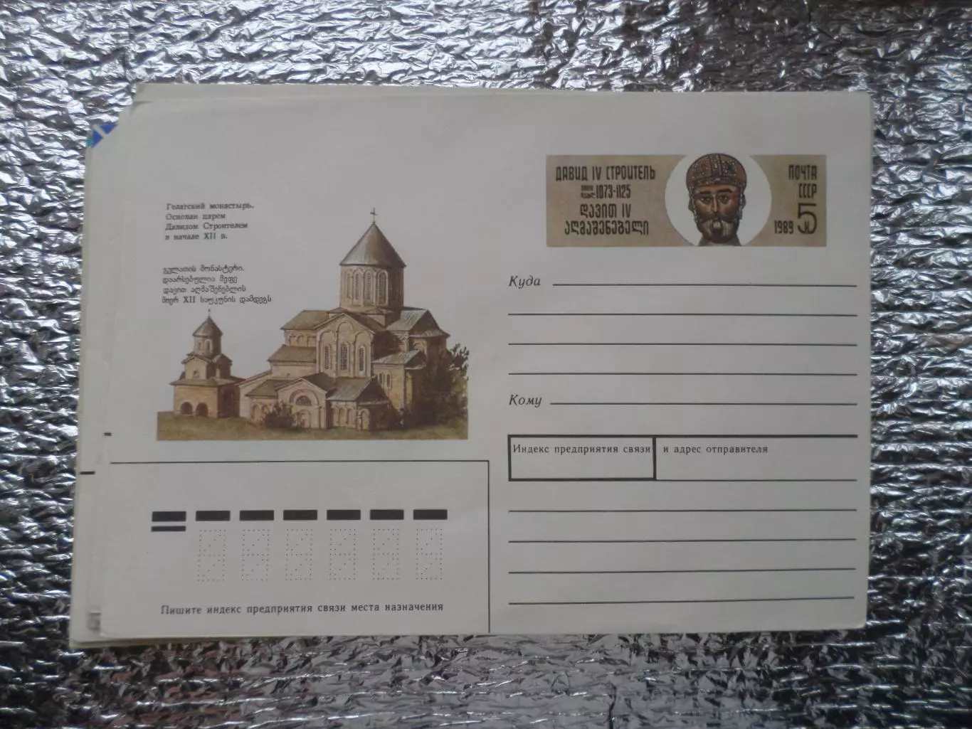 конверт СССР ХМК Грузия Гелатский монастырь 1989 г