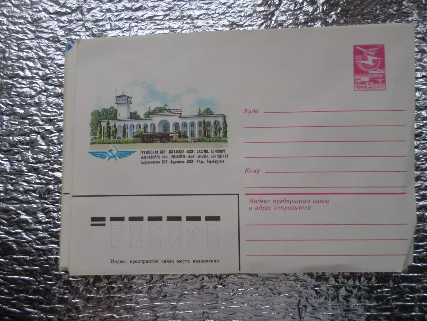 конверт СССР ХМК Сухуми Аэропорт 1983 г