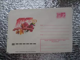 конверт СССР ХМК Слава Октябрю 1977 г