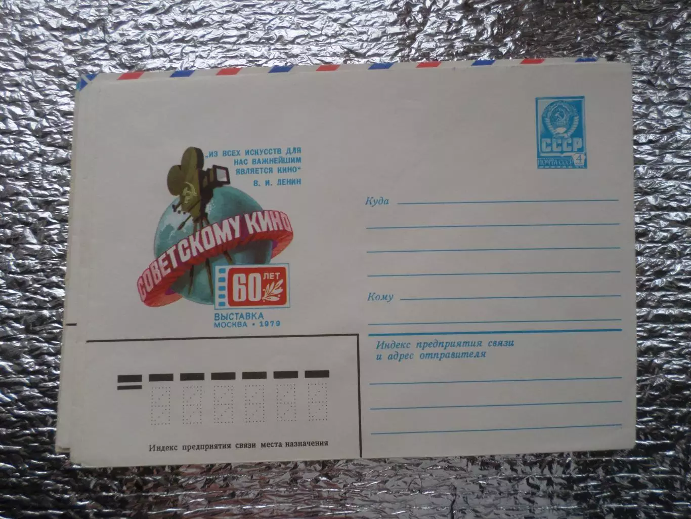 конверт СССР ХМК 60 лет советскому кино 1979 г