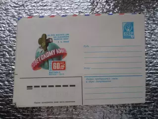 конверт СССР ХМК 60 лет советскому кино 1979 г