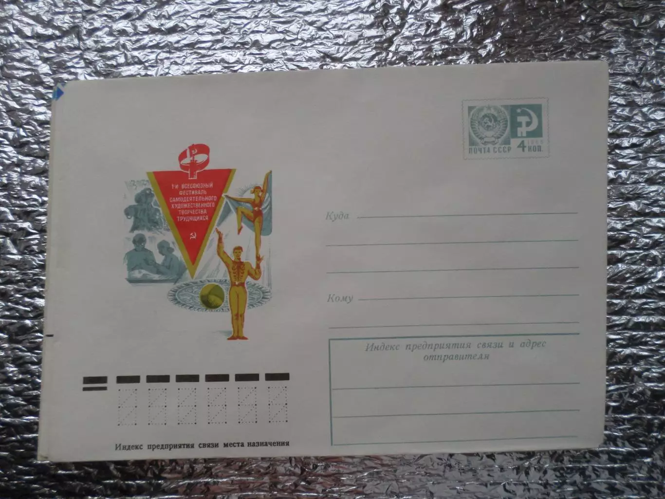конверт СССР ХМК Всесоюзный фестиваль самодеятельного художественного творчества