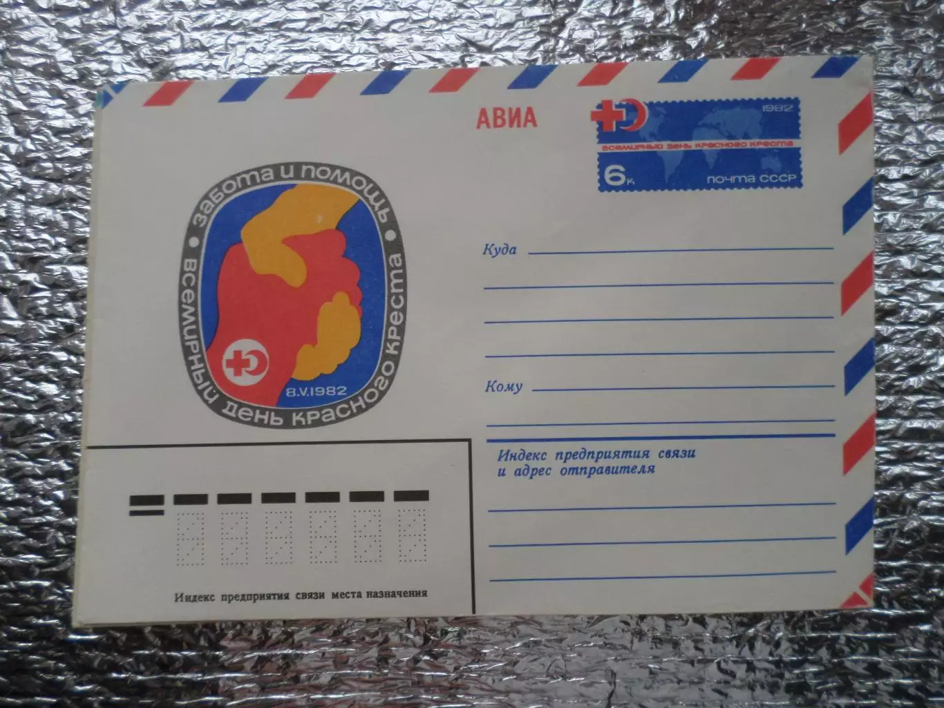 конверт СССР ХМК Всемирный день Красного креста 1982 г