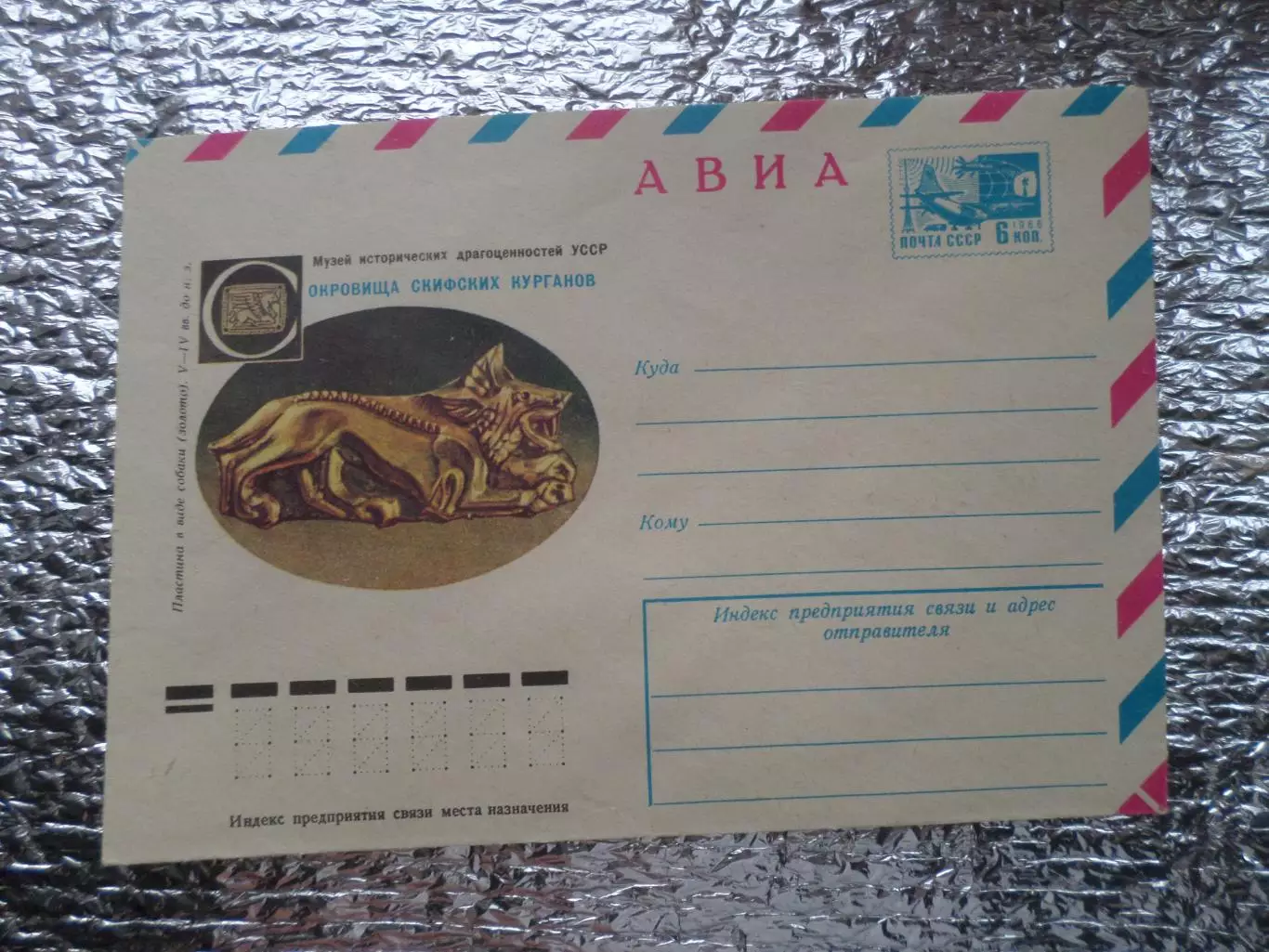 конверт СССР ХМК Сокровища скифских курганов 1976 г