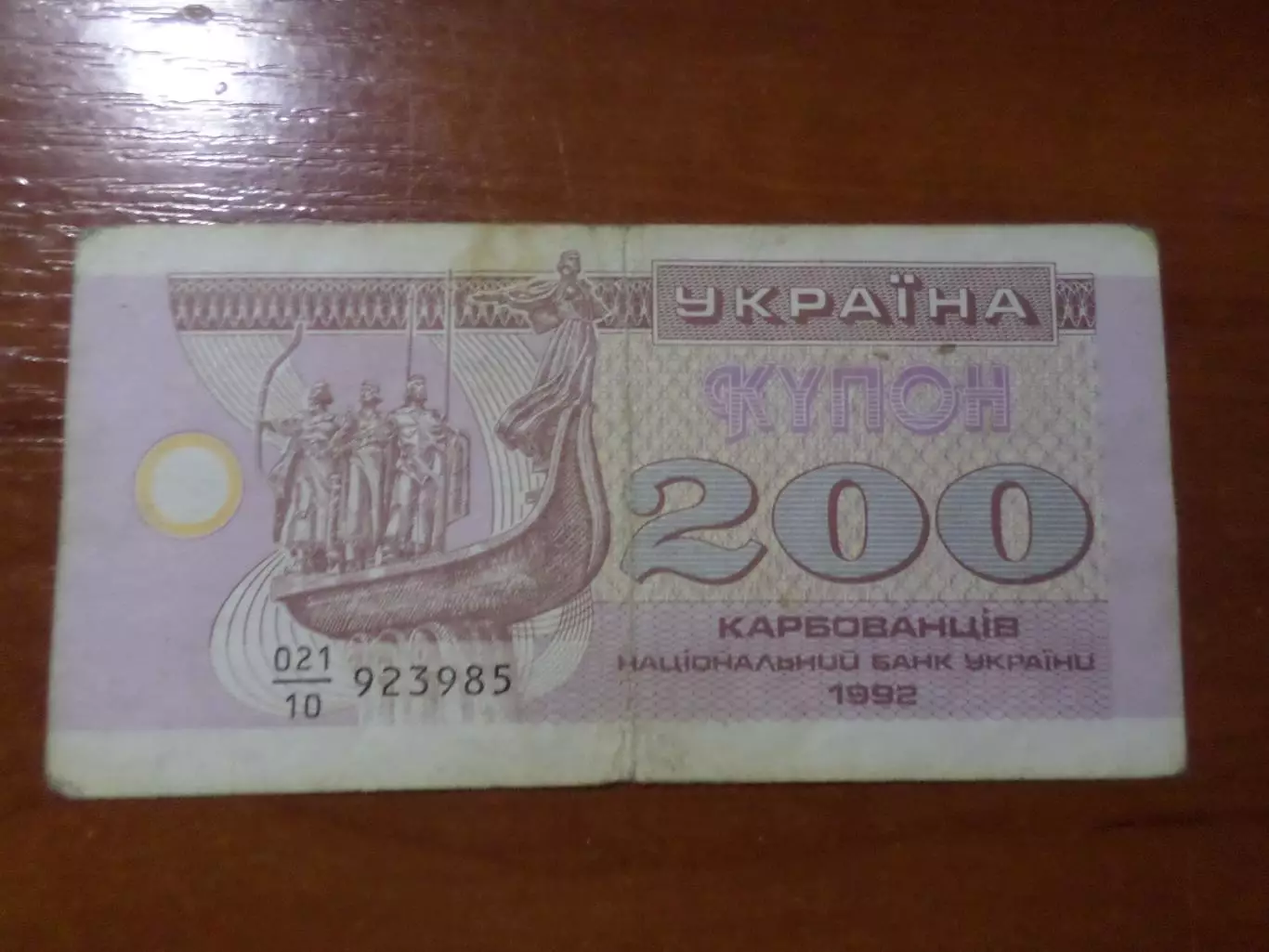 Банкнота 200 купонов карбованцев Украина 1992 г