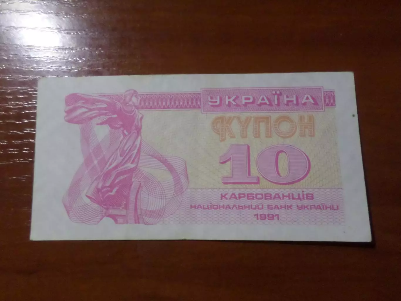 Банкнота 10 купонов карбованцев Украина 1991 г