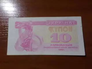 Банкнота 10 купонов карбованцев Украина 1991 г