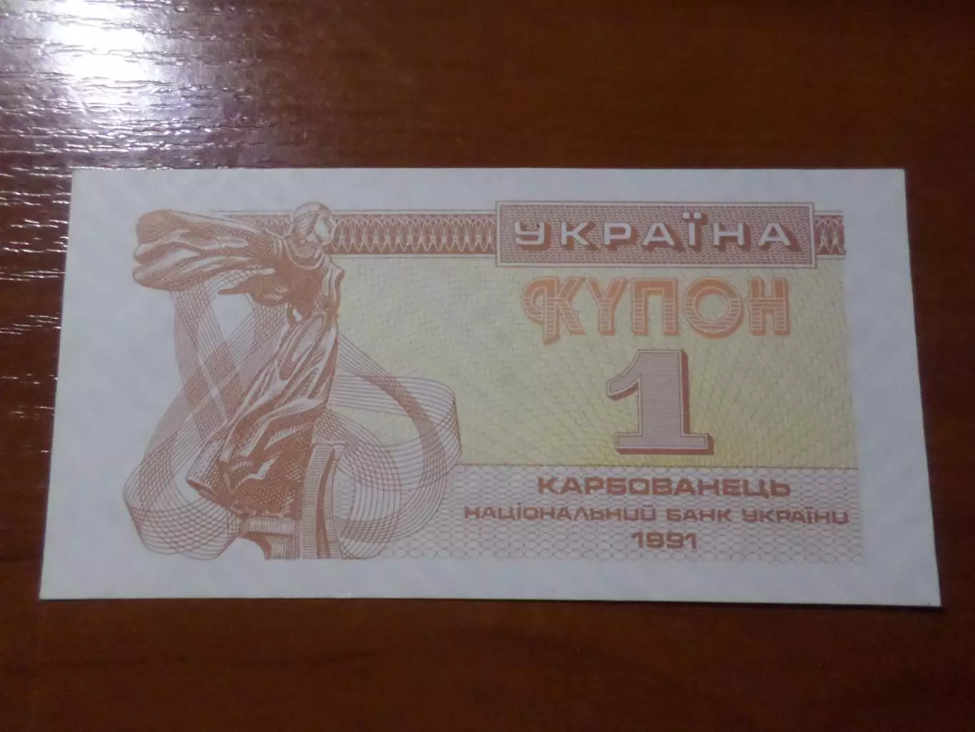 Банкнота 1 купоно карбованец Украина 1991 г