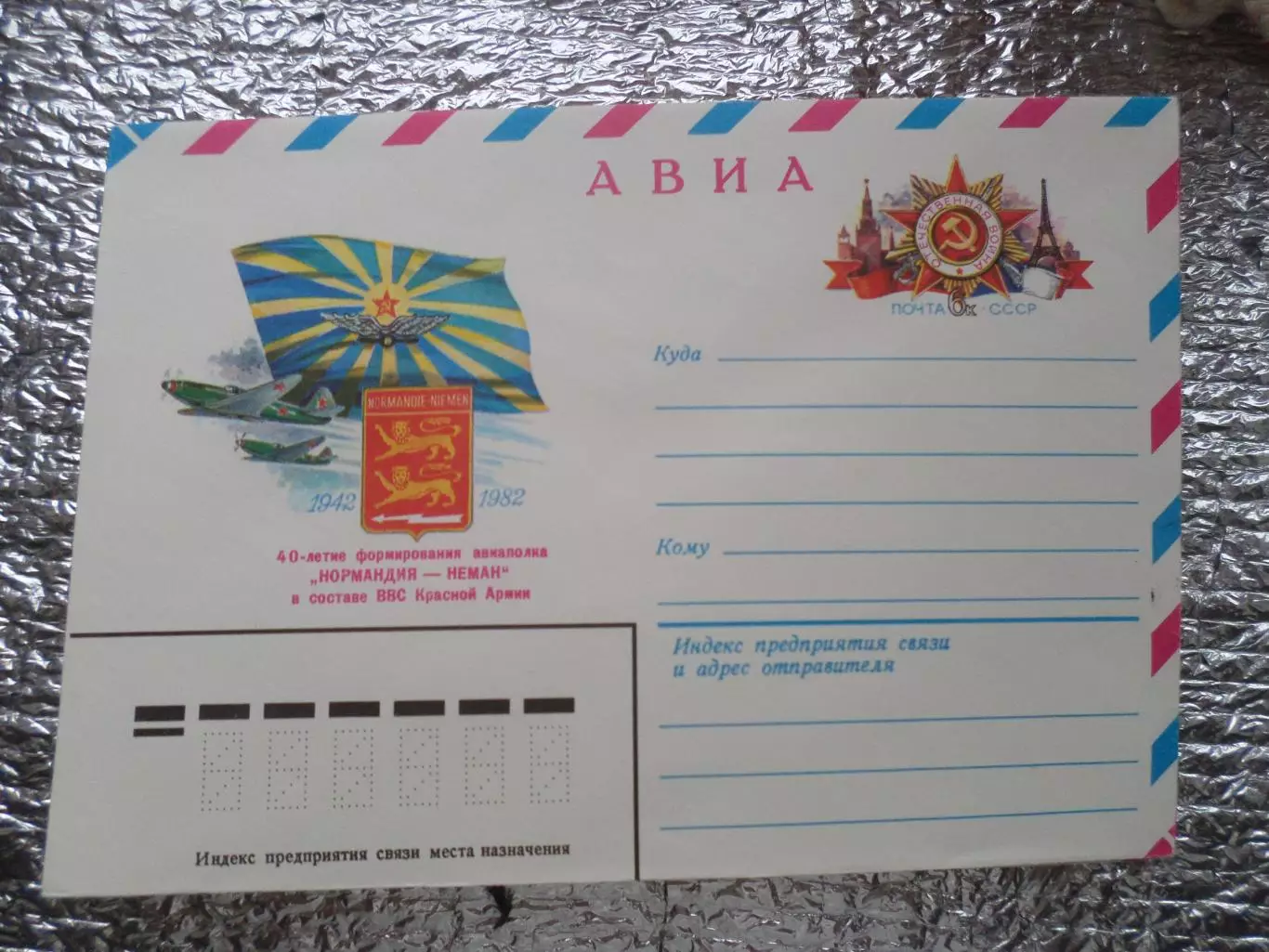 конверт СССР ХМК 40-летие формирования авиаполка Нормандия-Неман 1982 г