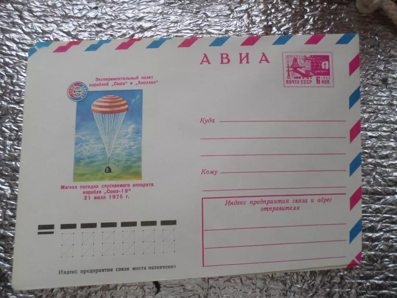 конверт СССР ХМК полет кораблей Союз-Аполлон 1975 г