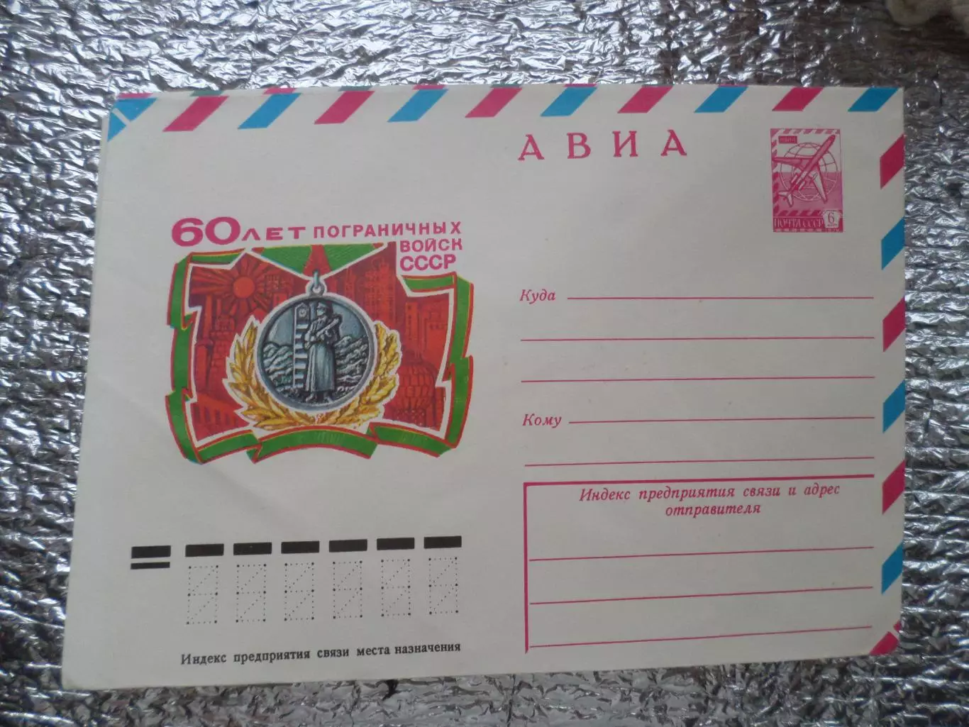 конверт СССР ХМК 60 лет пограничных войск СССР 1978 г