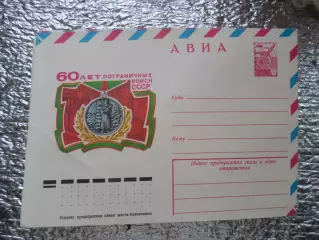 конверт СССР ХМК 60 лет пограничных войск СССР 1978 г