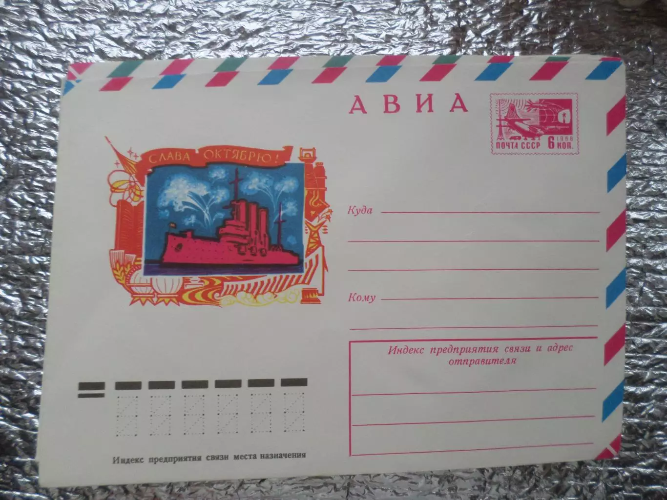 конверт СССР ХМК Слава Октябрю 1976 г