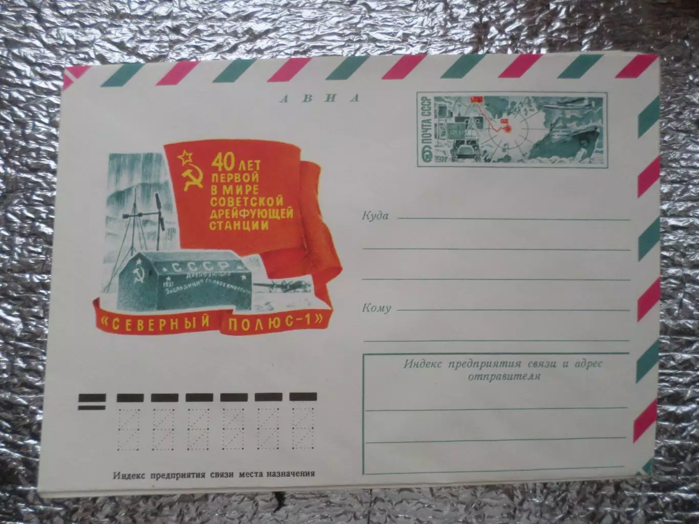 конверт СССР ХМК 40 лет первой станции Северный полюс-1 1977 г