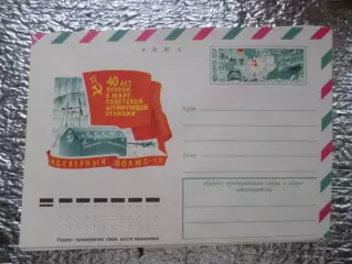 конверт СССР ХМК 40 лет первой станции Северный полюс-1 1977 г