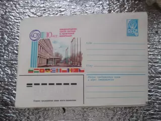 конверт СССР ХМК 10 лет международному центру научной и технической информации