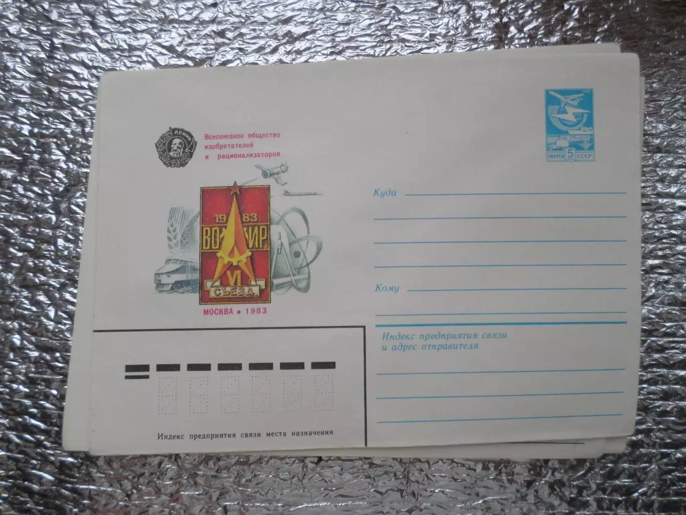 конверт СССР ХМК Всесоюзное общество изобретателей и рационализаторов 1983 г