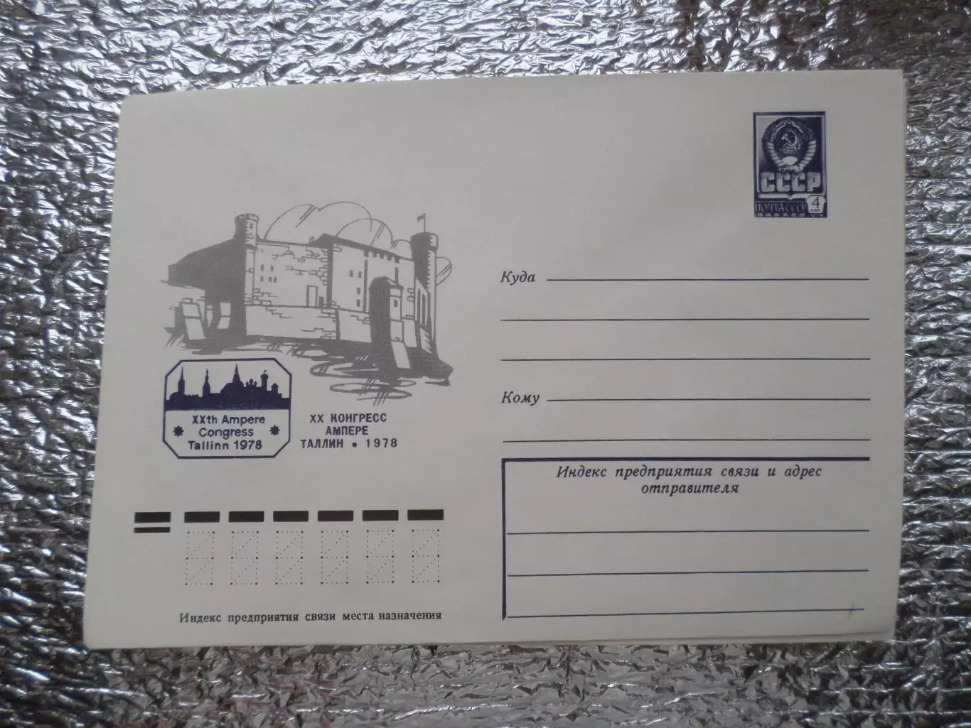 конверт СССР ХМК 20-й конгресс Ампере Таллин 1978 г