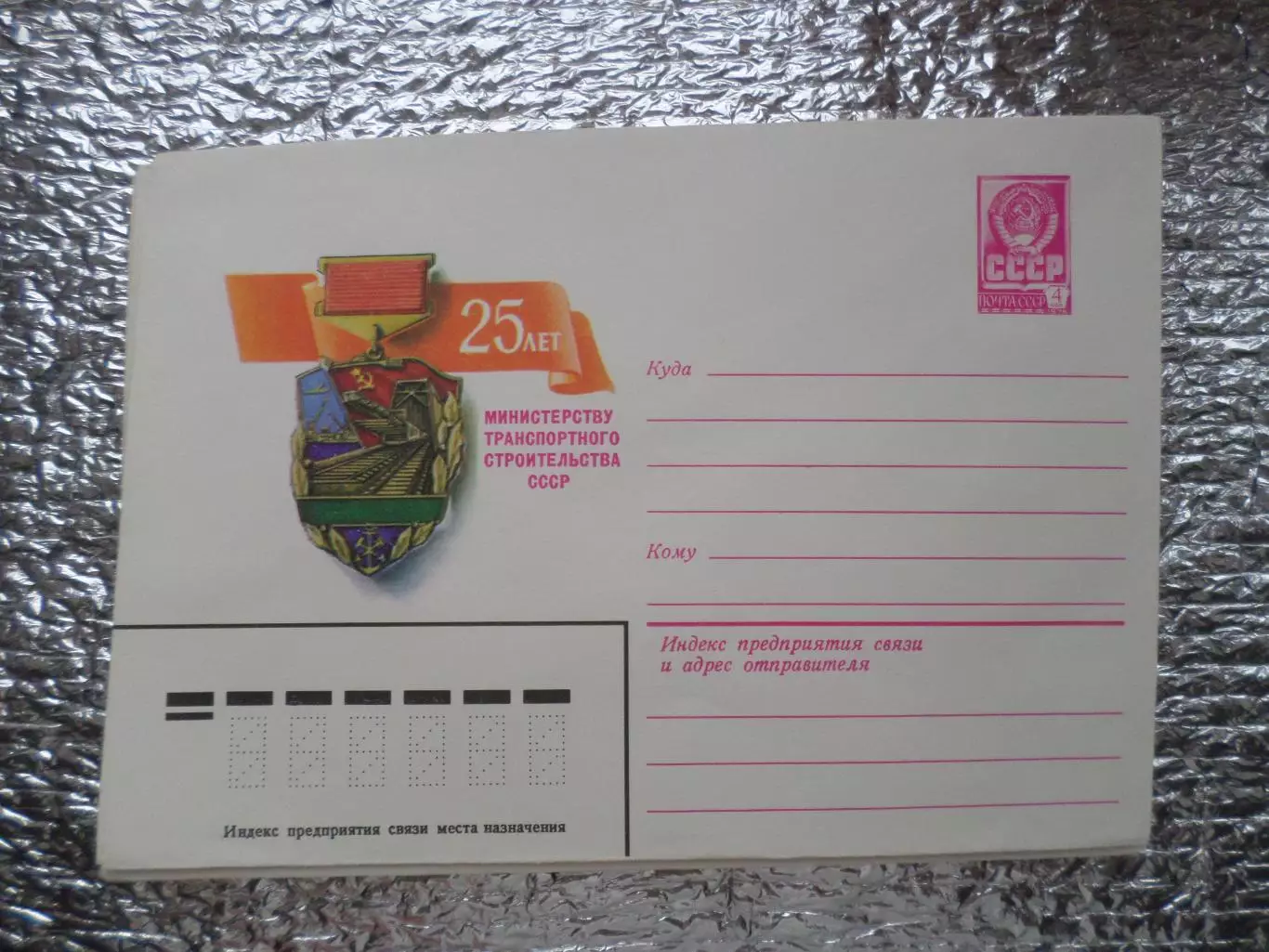 конверт СССР ХМК 25 лет министерству транспортного строительства СССР 1979 г