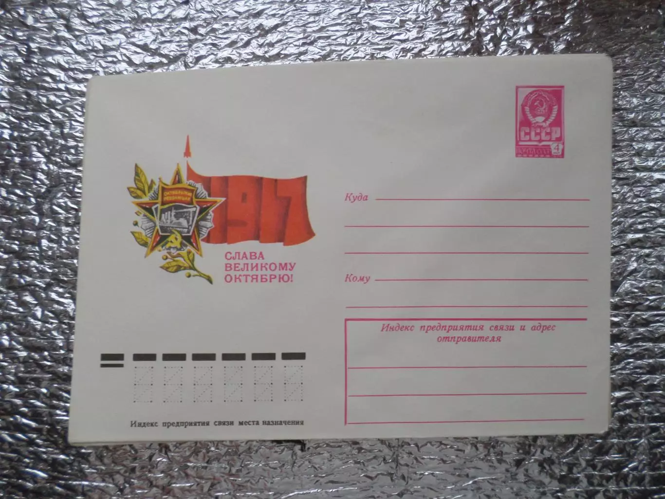 конверт СССР ХМК Слава великому Октябрю 1978 г