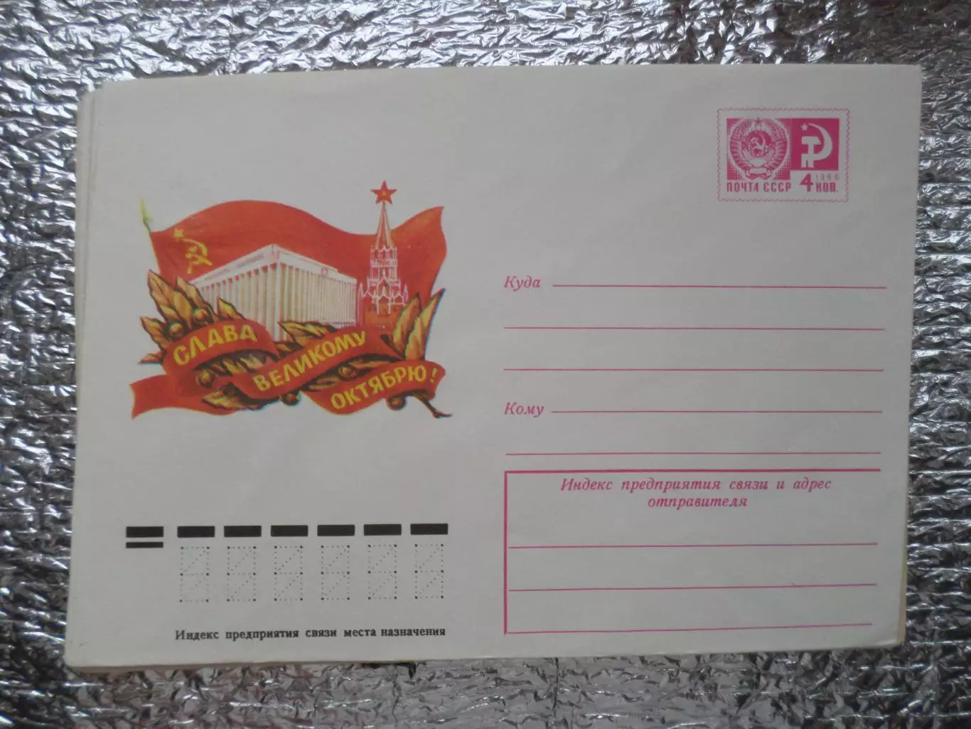 конверт СССР ХМК Слава великому Октябрю 1977 г