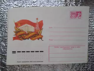 конверт СССР ХМК Слава великому Октябрю 1977 г