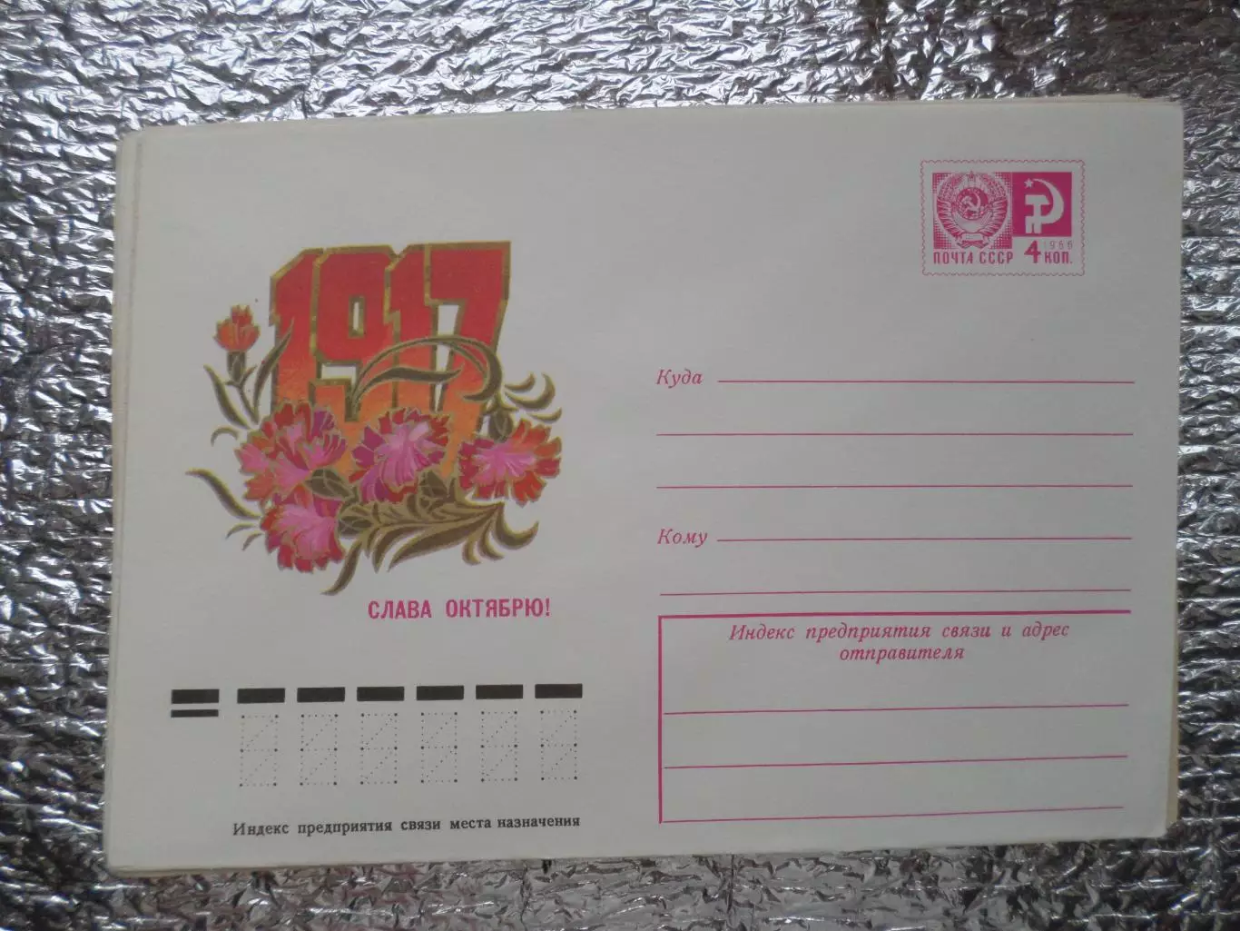 конверт СССР ХМК Слава Октябрю 1977 г