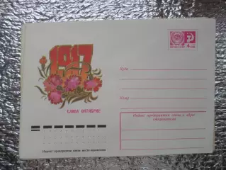 конверт СССР ХМК Слава Октябрю 1977 г