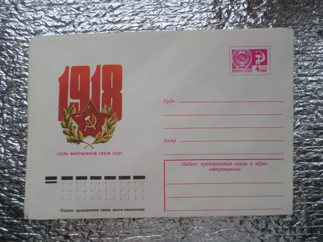 конверт СССР ХМК Слава Вооруженным силам СССР 1976 г