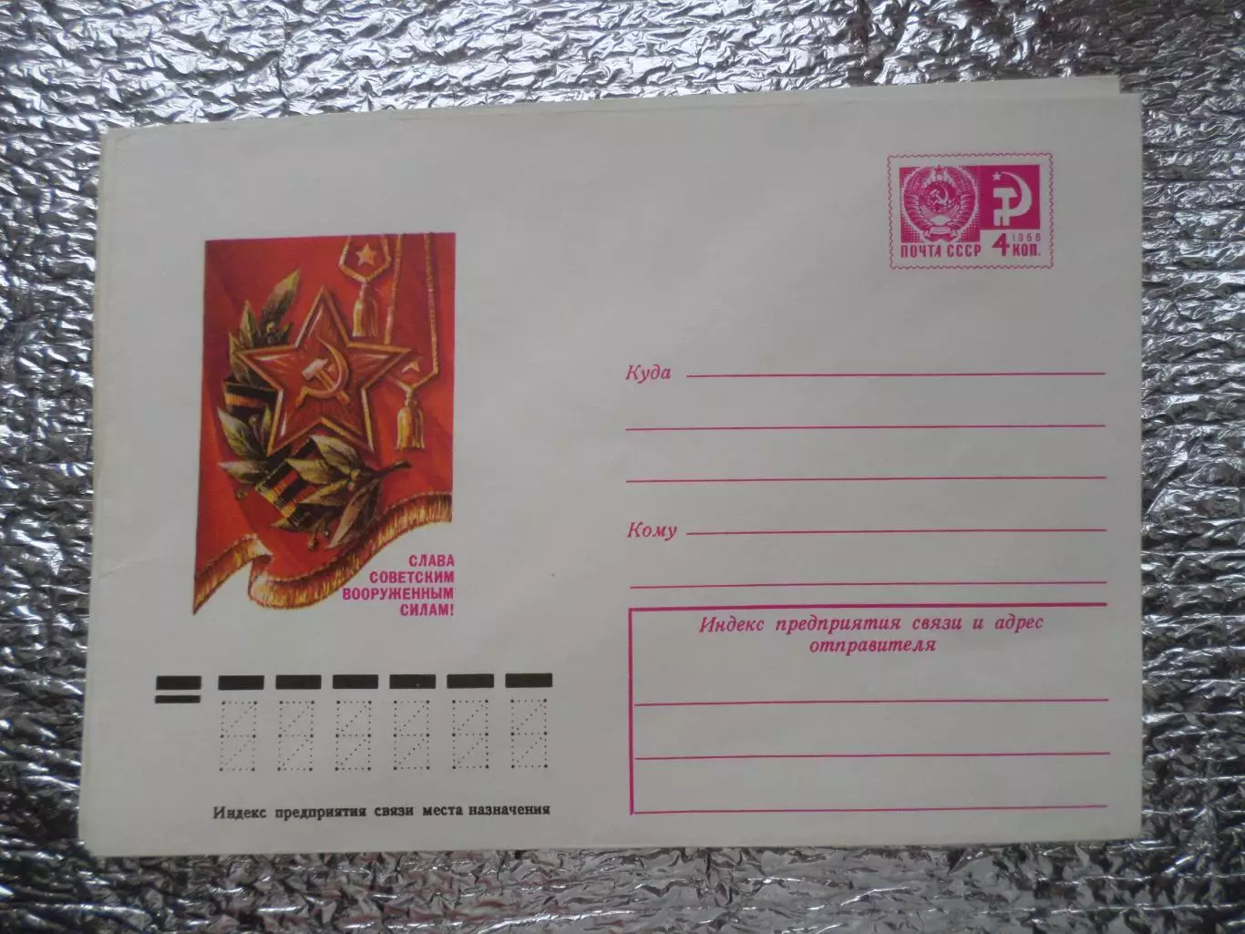 конверт СССР ХМК Слава Советским Вооруженным Силам ! 1976 г