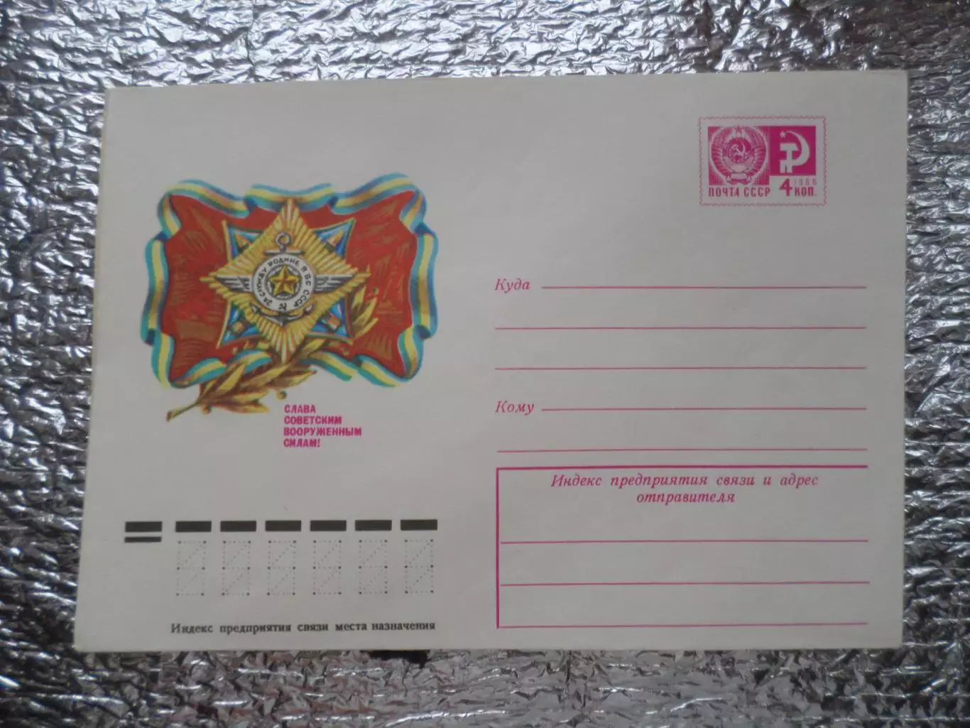 конверт СССР ХМК Слава Советским Вооруженным Силам! 1976 г