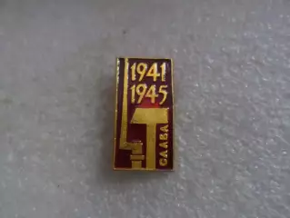 Значок ВОВ 1941-1945