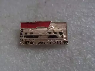 Значок день железнодорожника