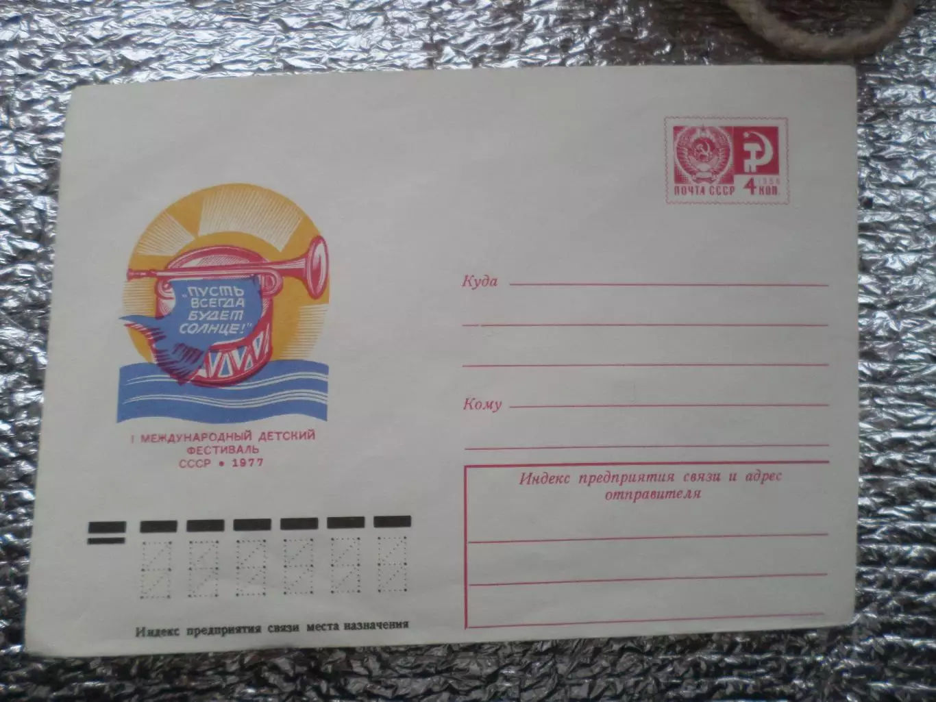 конверт СССР ХМК 1-й международный детский фестиваль 1977 г