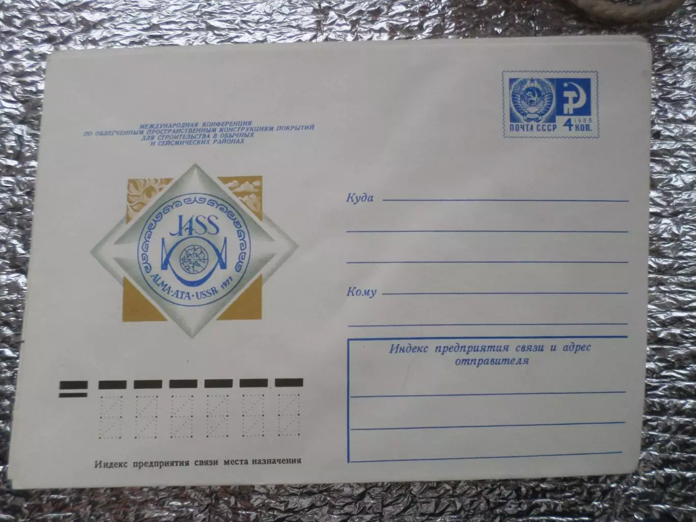 конверт СССР ХМК Международная конференция Алма-Ата 1977 г