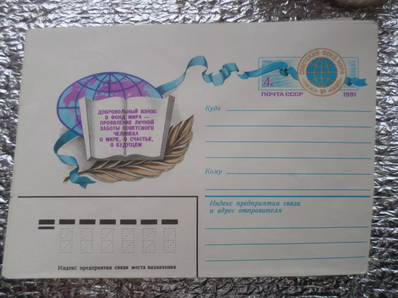 конверт СССР ХМК Советский фонд мира 1981 г