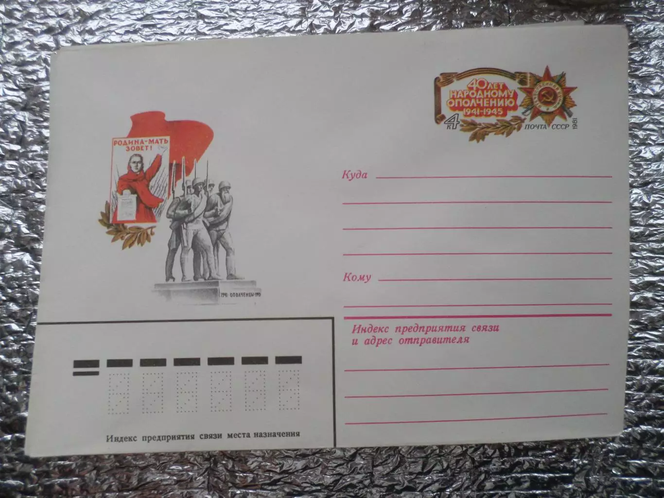 конверт СССР ХМК 40 лет народному ополчению 1981 г
