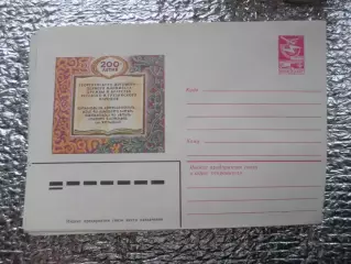 конверт СССР ХМК 200 лет первого манифеста дружбы русского и грузинского народов