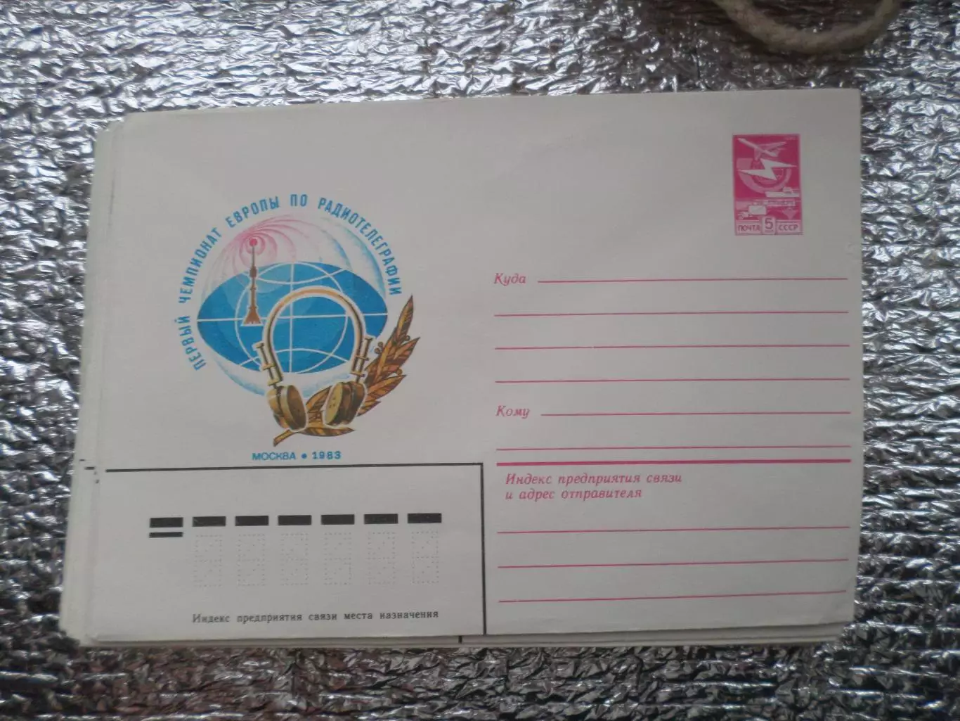 конверт СССР ХМК первый чемпионат Европы по телеграфии 1983 г