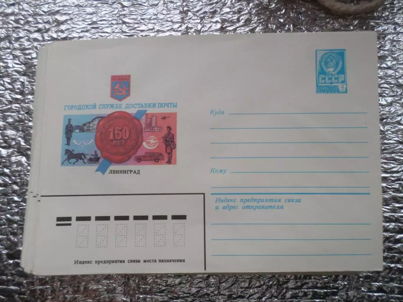 конверт СССР ХМК 150 лет городской службе доставки почты 1983 г
