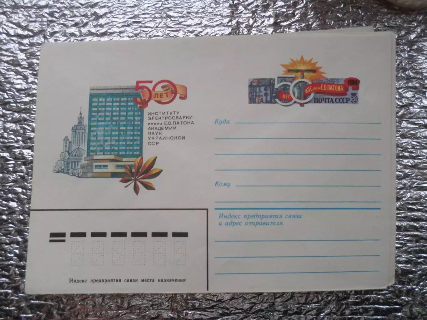 конверт СССР ХМК 50 лет институту электросварки имени Патона 1984 г